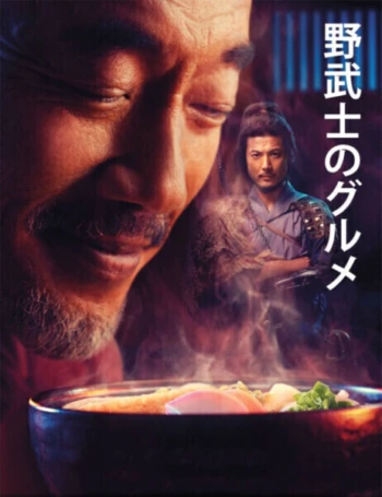 Poster for Samurai Gourmet